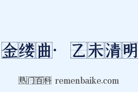 金缕曲·乙未清明是什么意思的图片